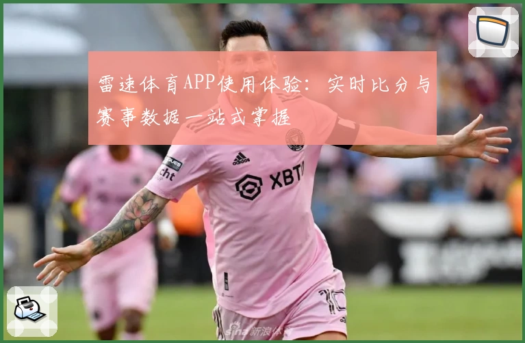雷速体育APP使用体验：实时比分与赛事数据一站式掌握