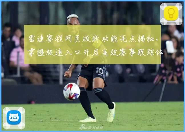 雷速赛程网页版新功能亮点揭秘，掌握极速入口开启高效赛事跟踪体验