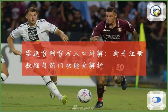 雷速官网官方入口详解：新手注册教程与热门功能全解析