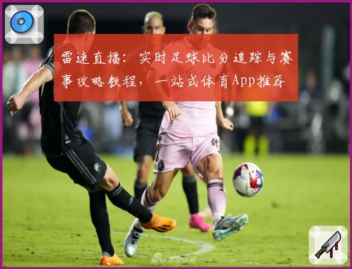 雷速直播：实时足球比分追踪与赛事攻略教程，一站式体育App推荐
