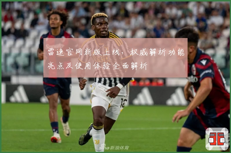 雷速官网新版上线，权威解析功能亮点及使用体验全面解析