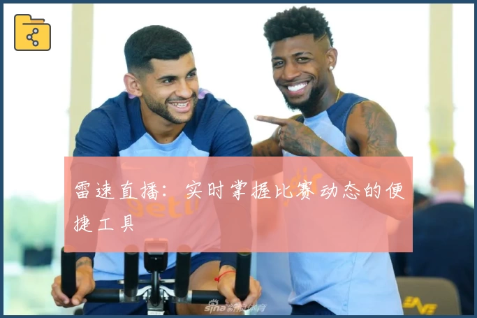 雷速直播：实时掌握比赛动态的便捷工具