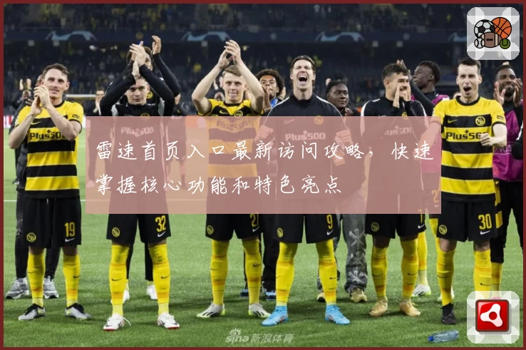 雷速首页入口最新访问攻略，快速掌握核心功能和特色亮点