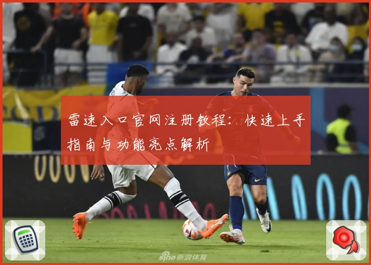 雷速入口官网注册教程：快速上手指南与功能亮点解析