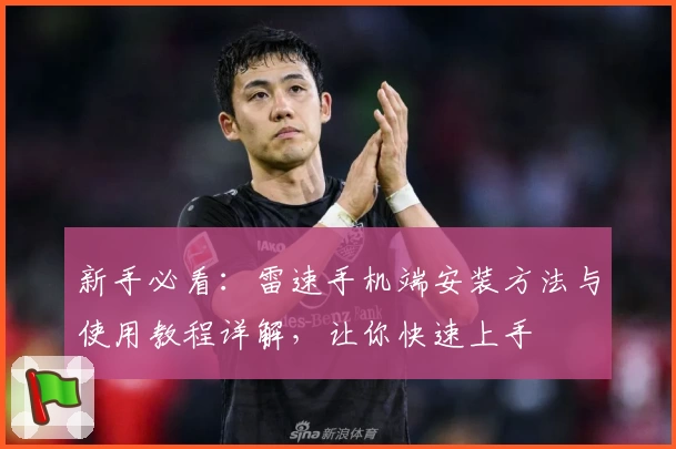 新手必看:雷速手机端安装方法与使用教程详解,让你快速上手