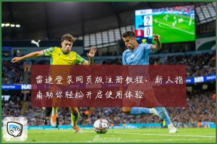雷速登录网页版注册教程，新人指南助你轻松开启使用体验