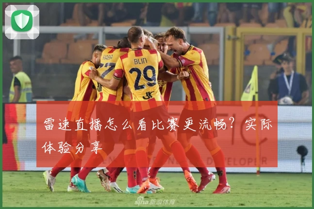雷速直播怎么看比赛更流畅？实际体验分享