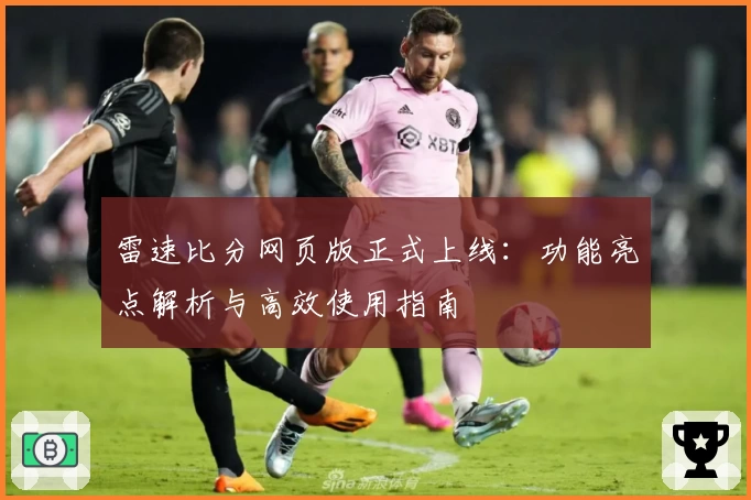 雷速比分网页版正式上线：功能亮点解析与高效使用指南