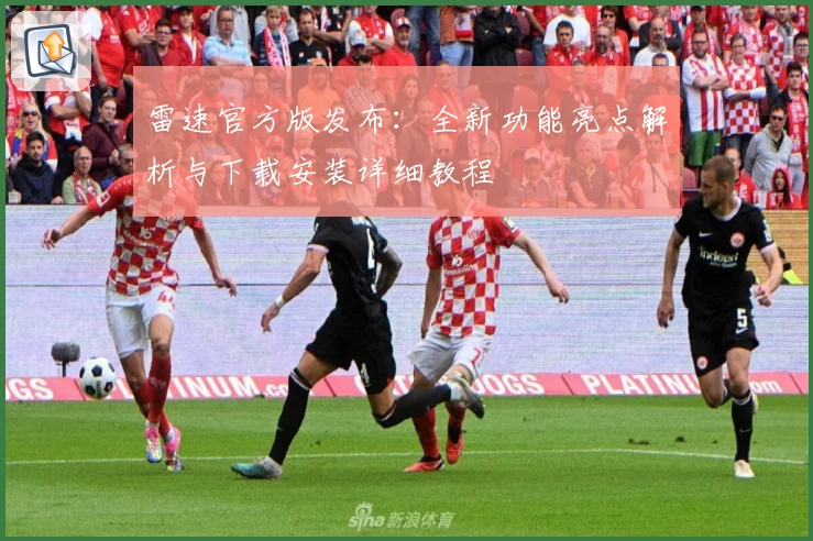雷速官方版发布：全新功能亮点解析与下载安装详细教程