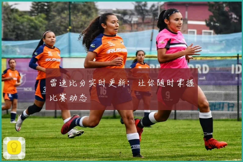 雷速比分实时更新：让你随时掌握比赛动态
