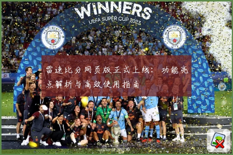 雷速比分网页版正式上线：功能亮点解析与高效使用指南