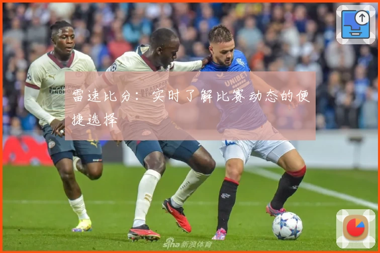雷速比分:实时了解比赛动态的便捷选择