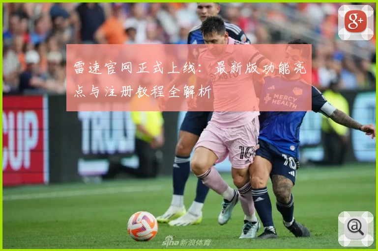 雷速官网正式上线:最新版功能亮点与注册教程全解析