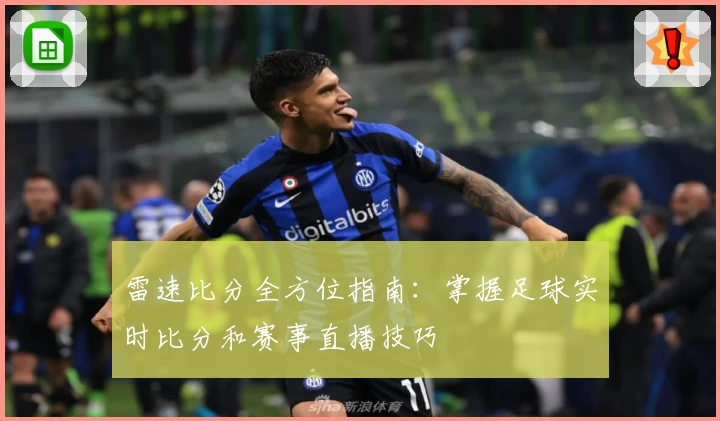 雷速比分全方位指南：掌握足球实时比分和赛事直播技巧