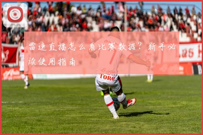 雷速直播怎么看比赛数据？新手必读使用指南