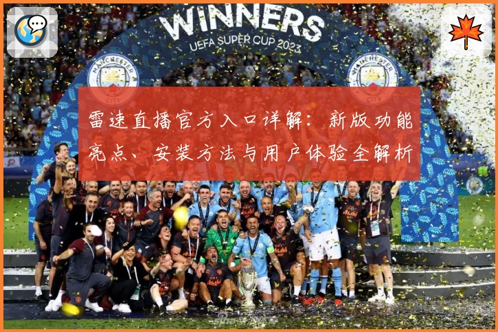 雷速直播官方入口详解：新版功能亮点、安装方法与用户体验全解析