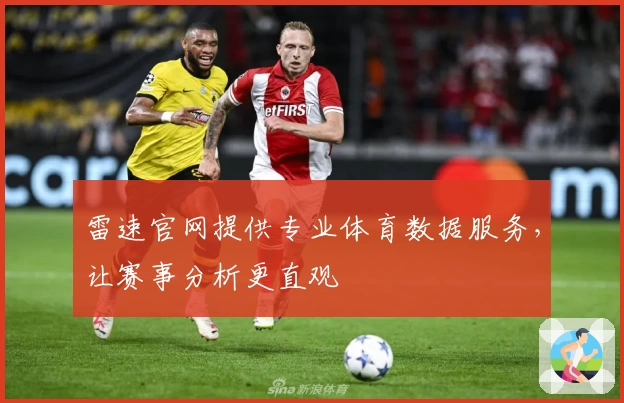 雷速官网提供专业体育数据服务，让赛事分析更直观
