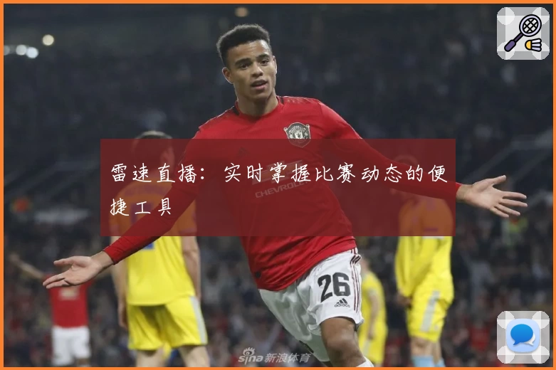 雷速直播：实时掌握比赛动态的便捷工具