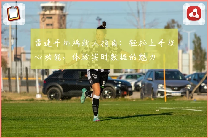雷速手机端新人指南：轻松上手核心功能，体验实时数据的魅力