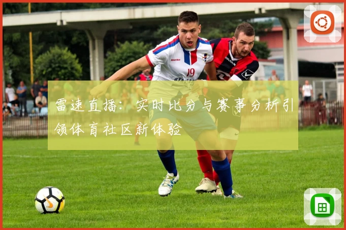 雷速直播：实时比分与赛事分析引领体育社区新体验