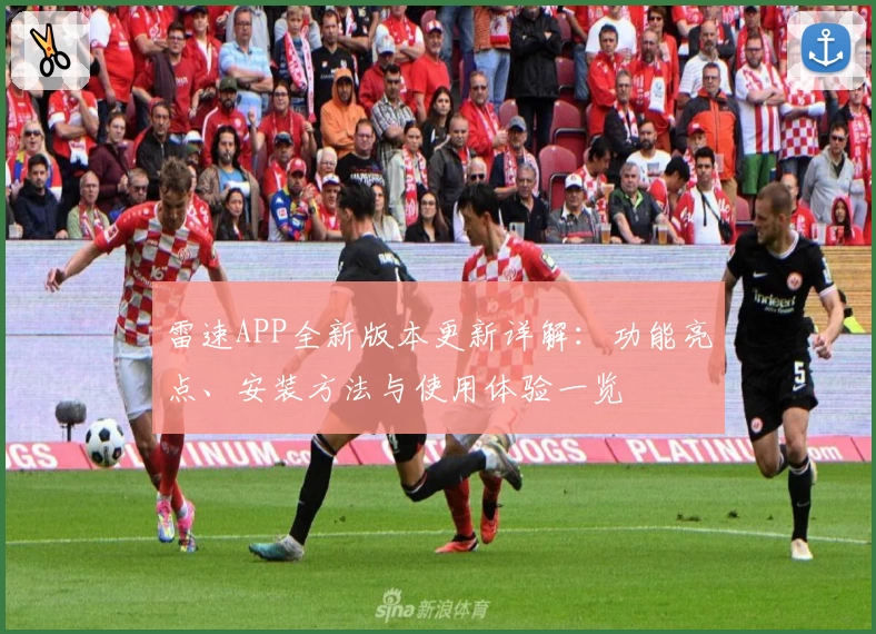 雷速APP全新版本更新详解：功能亮点、安装方法与使用体验一览