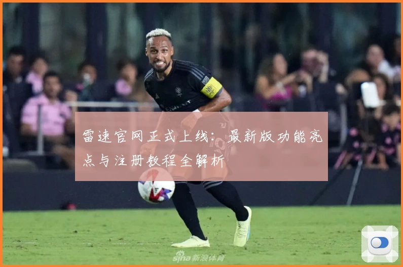 雷速官网正式上线：最新版功能亮点与注册教程全解析