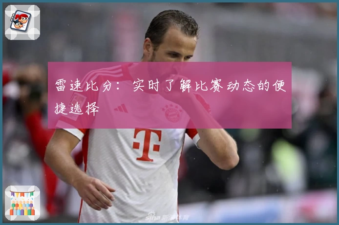 雷速比分：实时了解比赛动态的便捷选择