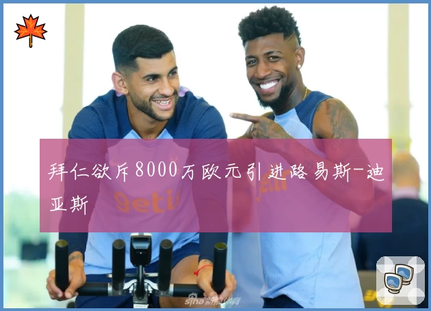 拜仁欲斥8000万欧元引进路易斯-迪亚斯