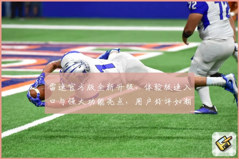 雷速官方版全新升级，体验极速入口与强大功能亮点，用户好评如潮