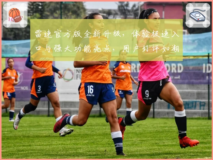 雷速官方版全新升级，体验极速入口与强大功能亮点，用户好评如潮