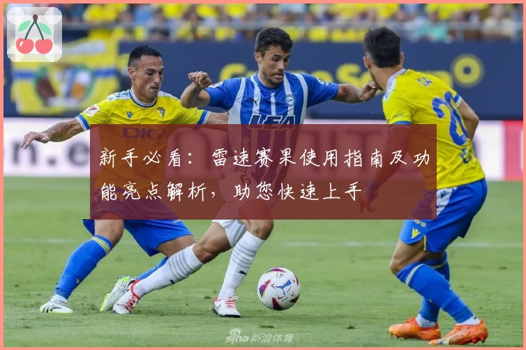 新手必看:雷速赛果使用指南及功能亮点解析,助您快速上手