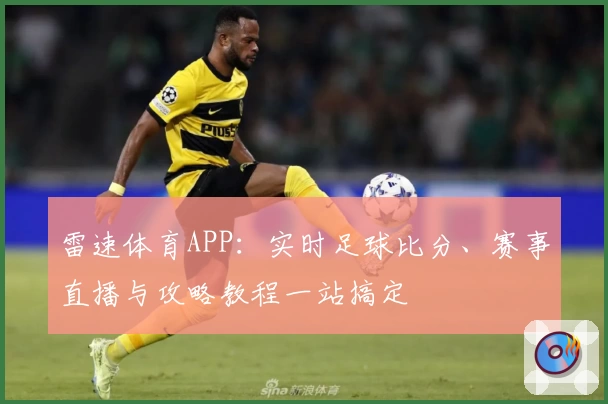 雷速体育APP:实时足球比分、赛事直播与攻略教程一站搞定