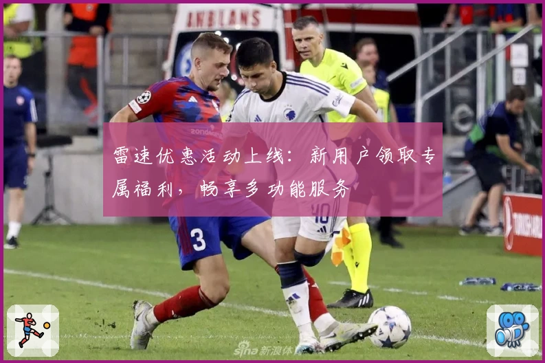 雷速优惠活动上线：新用户领取专属福利，畅享多功能服务