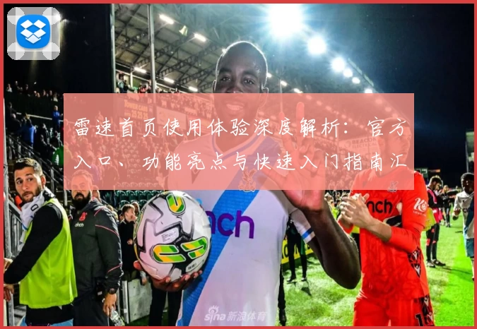 雷速首页使用体验深度解析：官方入口、功能亮点与快速入门指南汇总