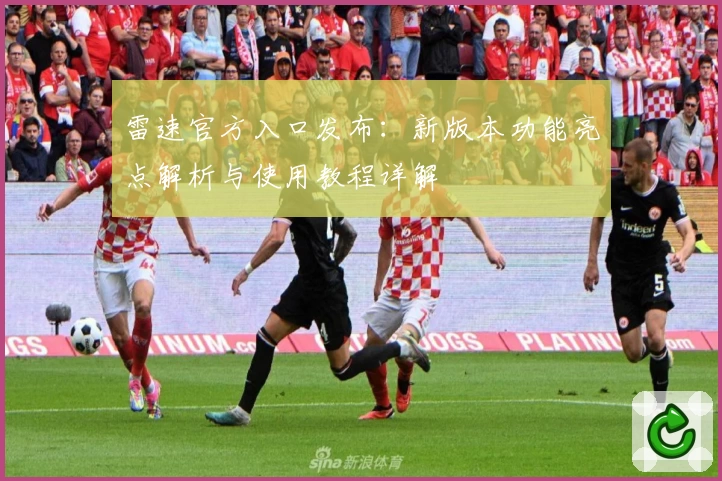 雷速官方入口发布：新版本功能亮点解析与使用教程详解