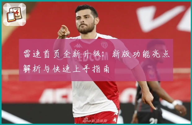 雷速首页全新升级:新版功能亮点解析与快速上手指南