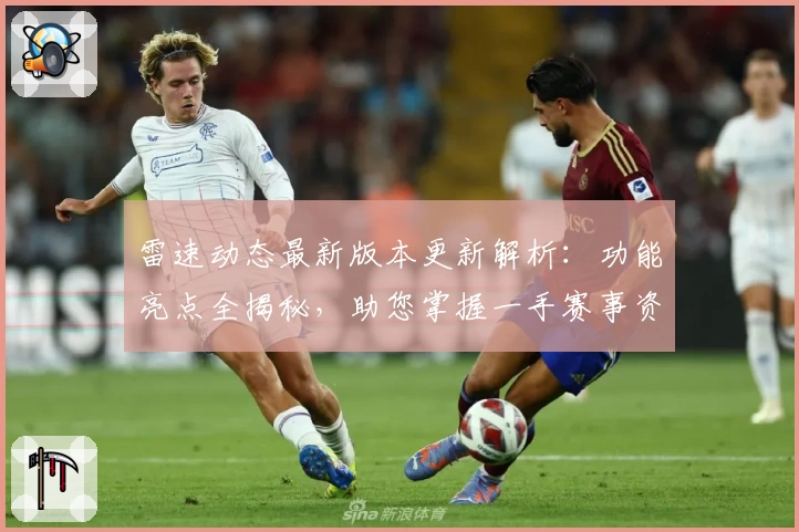 雷速动态最新版本更新解析：功能亮点全揭秘，助您掌握一手赛事资讯