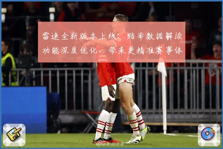 雷速全新版本上线：赔率数据解读功能深度优化，带来更精准赛事体验
