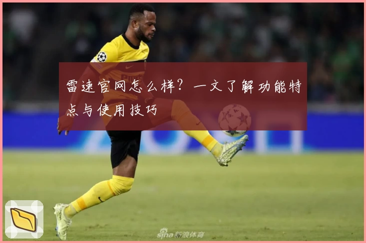 雷速官网怎么样?一文了解功能特点与使用技巧