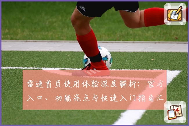 雷速首页使用体验深度解析：官方入口、功能亮点与快速入门指南汇总