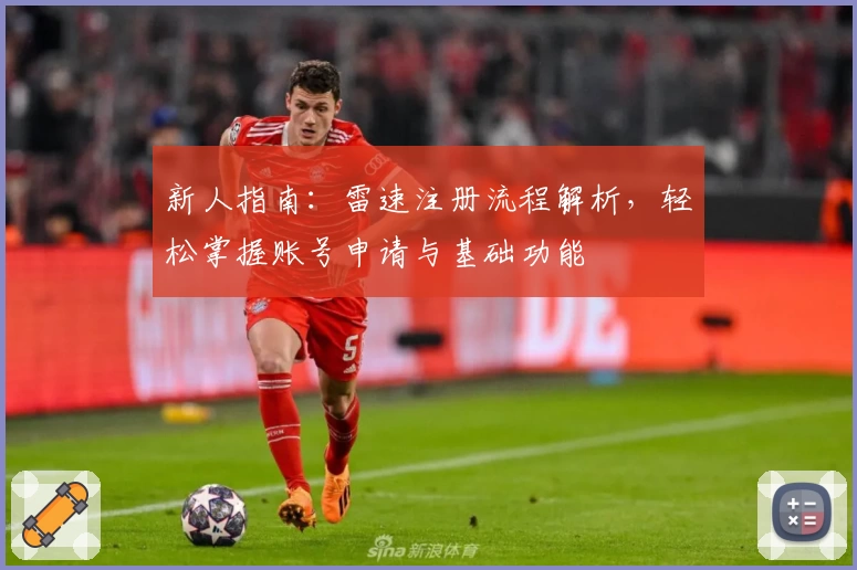 新人指南：雷速注册流程解析，轻松掌握账号申请与基础功能