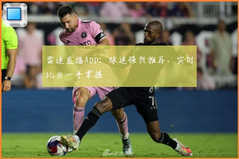 雷速直播App:球迷强烈推荐,实时比分一手掌握