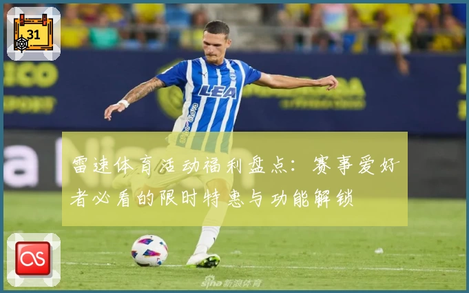雷速体育活动福利盘点:赛事爱好者必看的限时特惠与功能解锁
