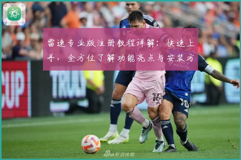 雷速专业版注册教程详解：快速上手，全方位了解功能亮点与安装方法