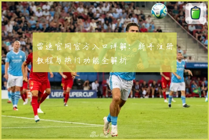 雷速官网官方入口详解：新手注册教程与热门功能全解析