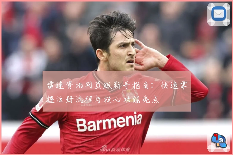 雷速资讯网页版新手指南：快速掌握注册流程与核心功能亮点