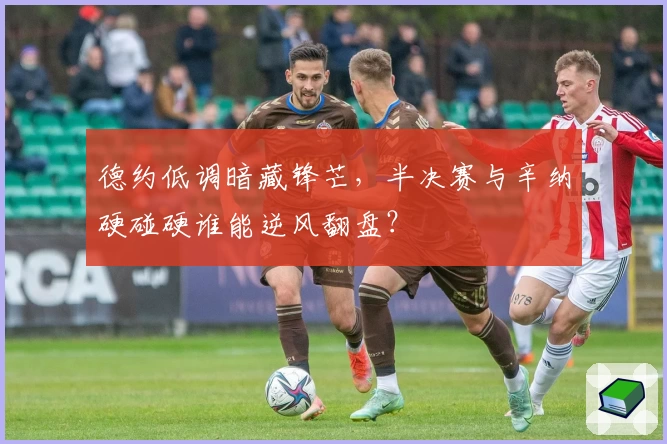 德约低调暗藏锋芒,半决赛与辛纳硬碰硬谁能逆风翻盘?