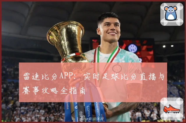 雷速比分APP:实时足球比分直播与赛事攻略全指南