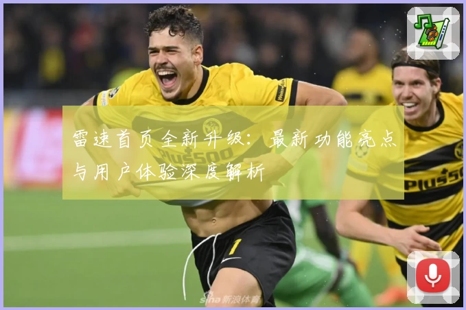 雷速首页全新升级：最新功能亮点与用户体验深度解析