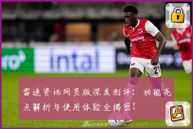 雷速资讯网页版深度测评：功能亮点解析与使用体验全揭密！